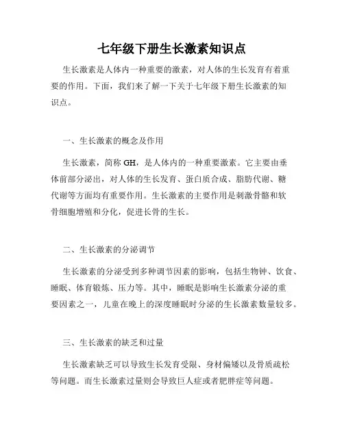 七年级下册生长激素知识点
