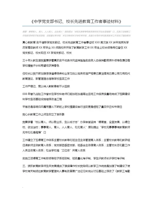 中学党支部书记、校长先进教育工作者事迹材料
