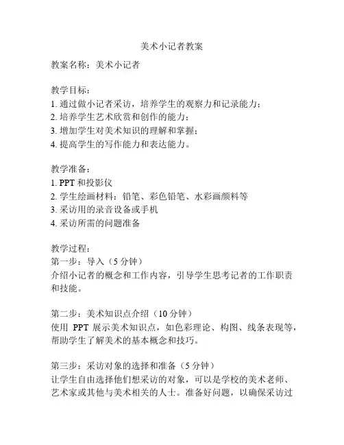 美术小记者教案