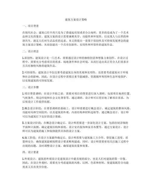 如何做建筑方案设计策略