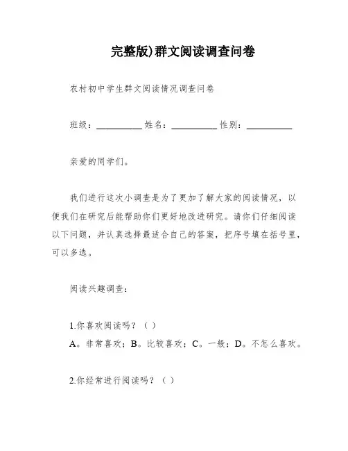 完整版)群文阅读调查问卷
