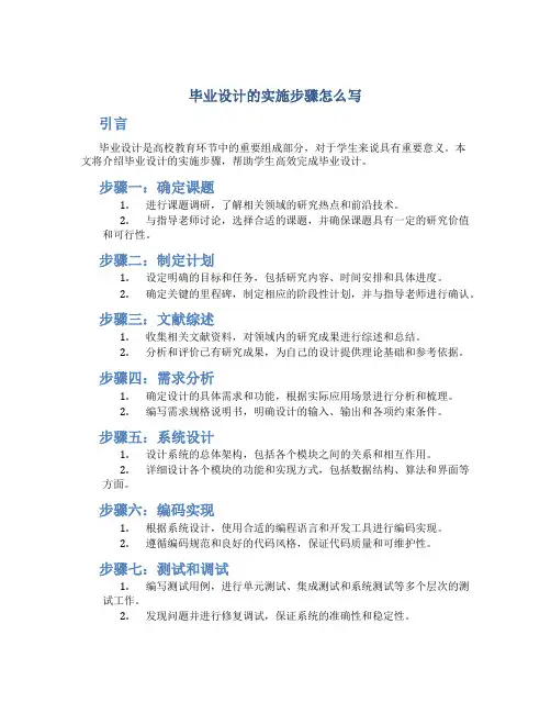 毕业设计的实施步骤怎么写