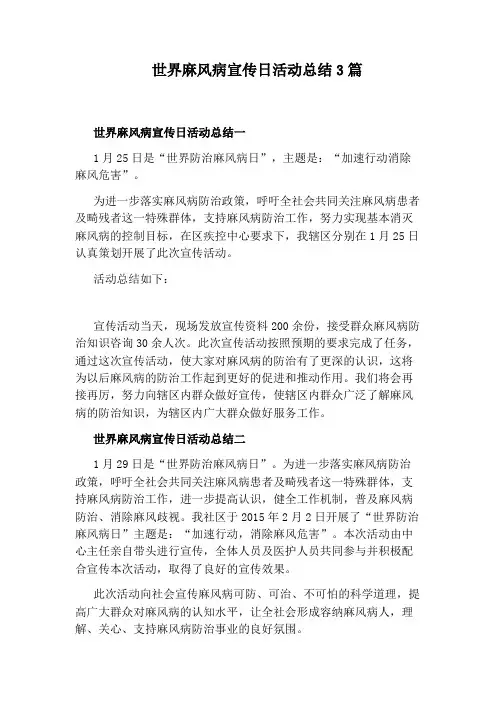世界麻风病宣传日活动总结3篇