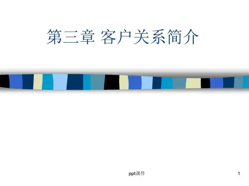 客户关系简介ppt课件