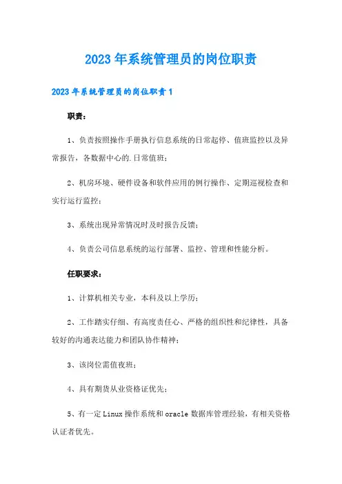 2023年系统管理员的岗位职责