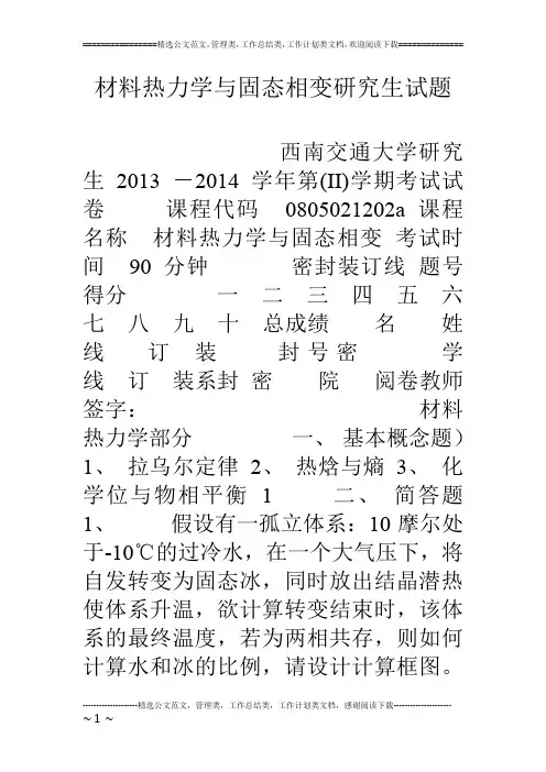 材料热力学与固态相变研究生试题