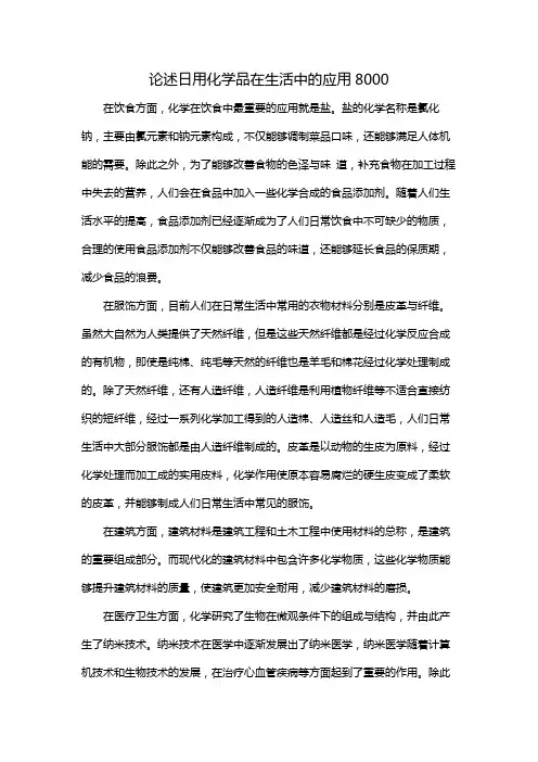 论述日用化学品在生活中的应用8000