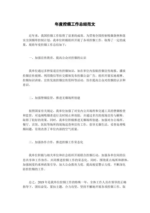 年度控烟工作总结范文