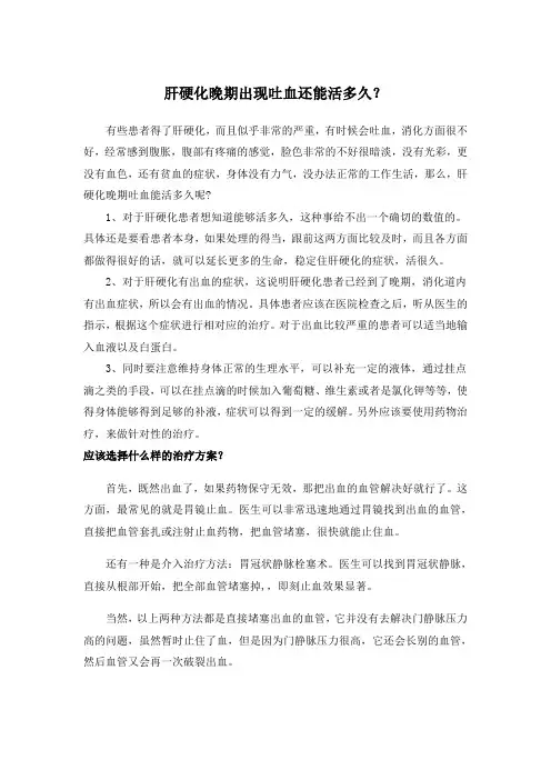 肝硬化晚期出现吐血还能活多久？