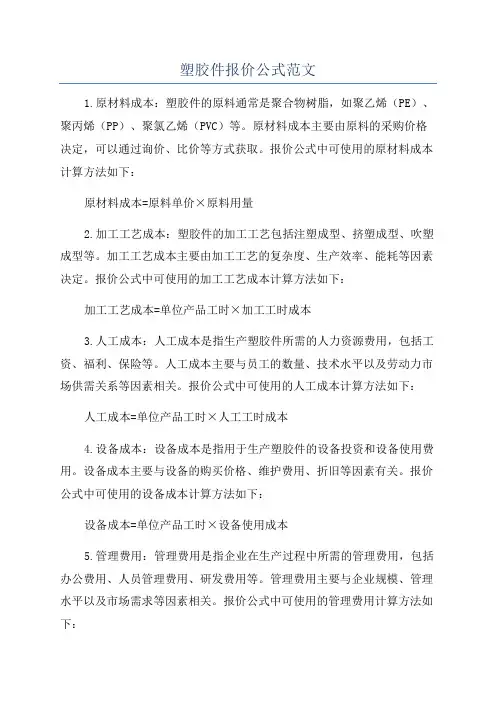 塑胶件报价公式范文