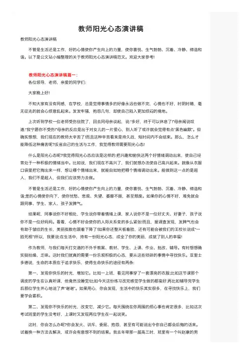 教师阳光心态演讲稿