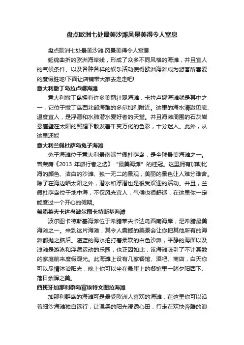 盘点欧洲七处最美沙滩风景美得令人窒息