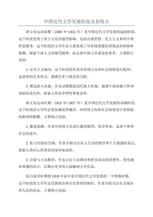 中国近代文学发展阶段及其特点