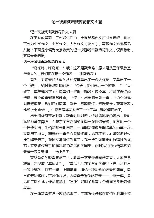 记一次游戏击鼓传花作文4篇
