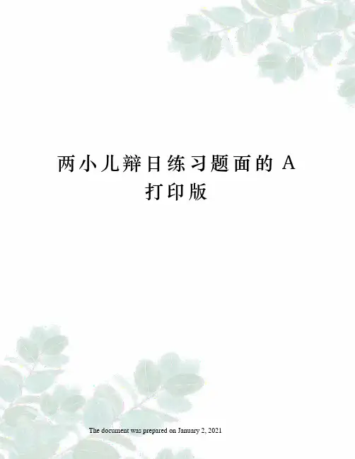 两小儿辩日练习题面的A打印版