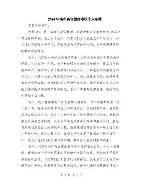 2024年高中英语教师考核个人总结