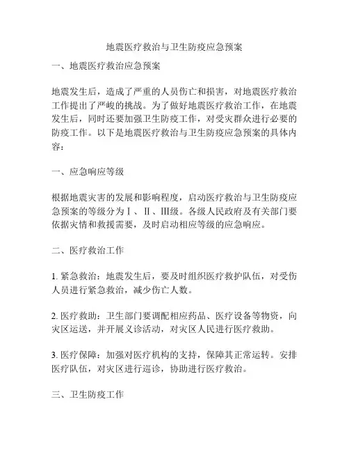 地震医疗救治与卫生防疫应急预案