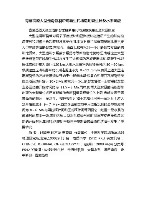 青藏高原大型走滑断裂带晚新生代构造地貌生长及水系响应