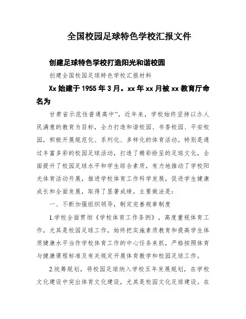 全国校园足球特色学校汇报文件