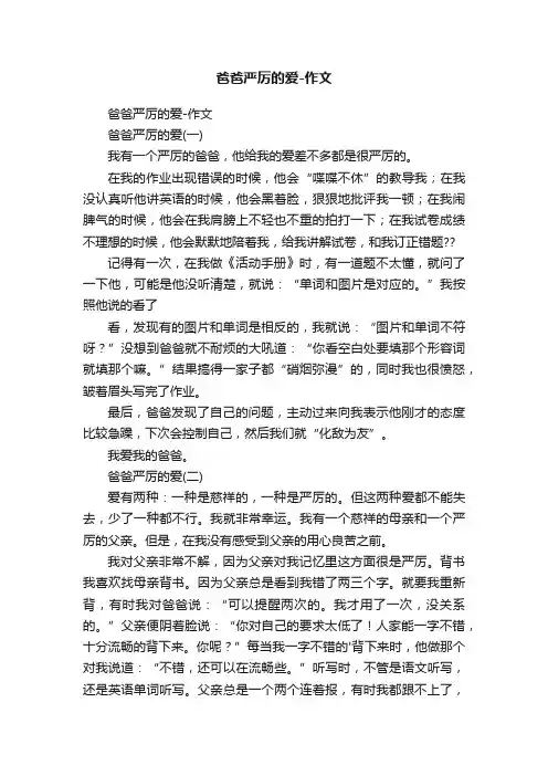 爸爸严厉的爱-作文