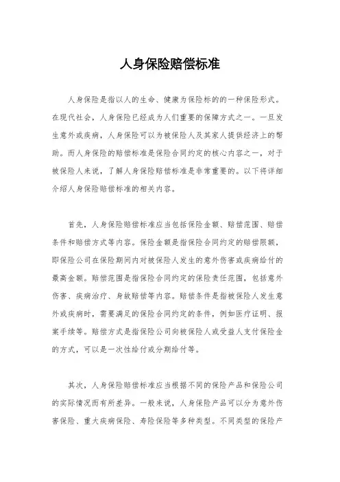 人身保险赔偿标准