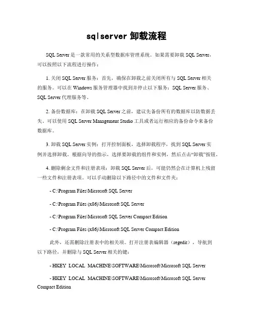 sqlserver卸载流程