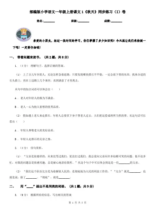 部编版小学语文一年级上册课文1《秋天》同步练习(I)卷