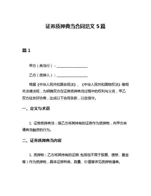 证券质押典当合同范文5篇