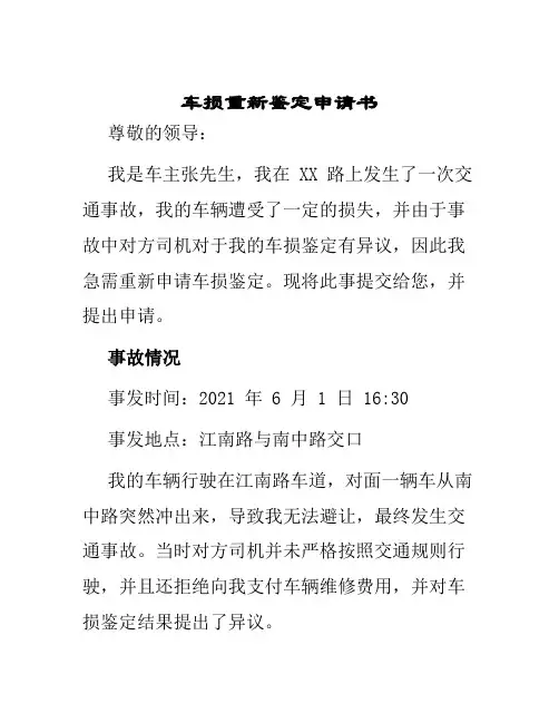 车损重新鉴定申请书