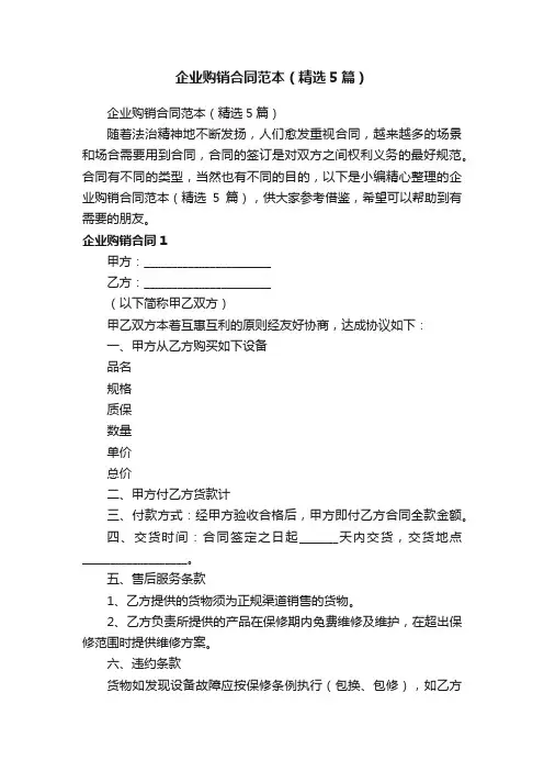 企业购销合同范本（精选5篇）