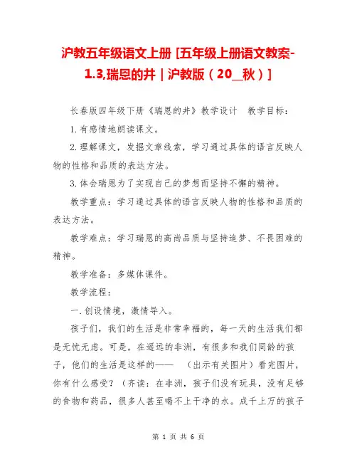 沪教五年级语文上册 [五年级上册语文教案-1.3,瑞恩的井｜沪教版(20__秋)] 