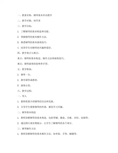 钢琴基本常识教案模板范文
