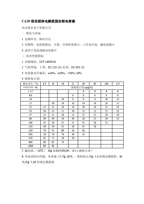 CA30型非固体电解质固定钽电容器说明及相关规格