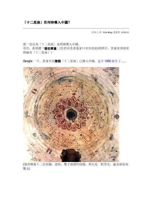 「十二星座」在何时传入中国？