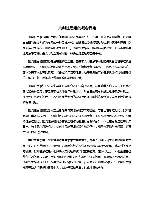 批判性思维的概念界定