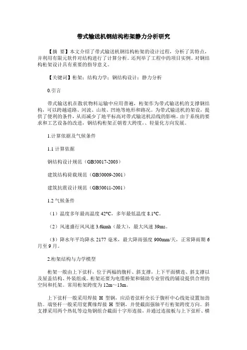 带式输送机钢结构桁架静力分析研究