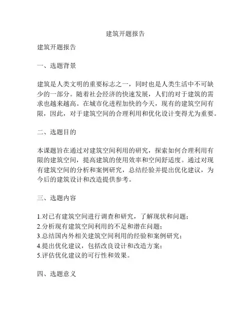 建筑开题报告