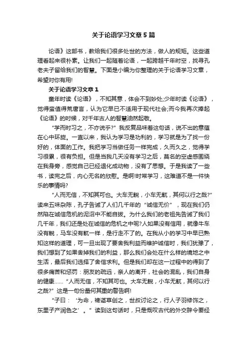关于论语学习文章5篇