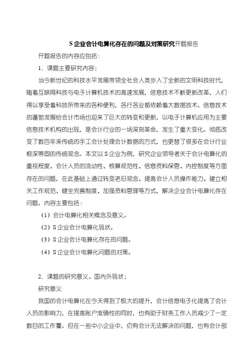 《企业会计电算化研究》开题报告