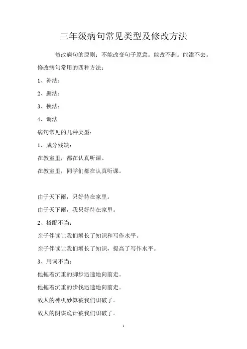 小学三年级修改病句练习及答案