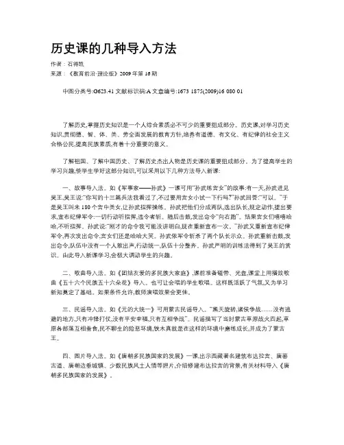 历史课的几种导入方法
