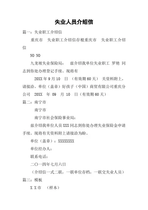 失业人员介绍信