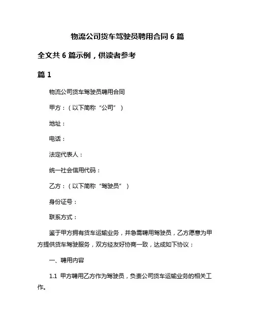 物流公司货车驾驶员聘用合同6篇
