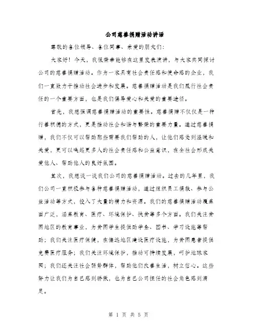 公司慈善捐赠活动讲话（2篇）