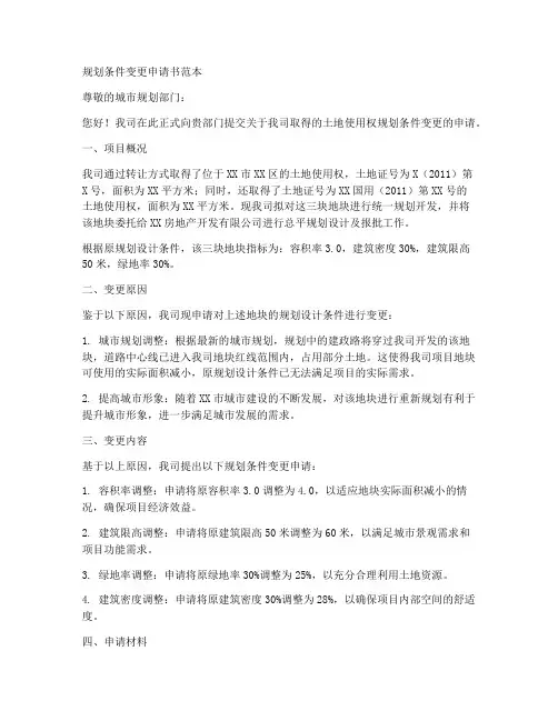 规划条件变更申请书范本
