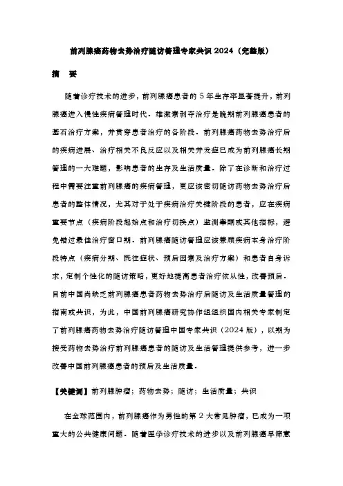 前列腺癌药物去势治疗随访管理专家共识2024(完整版)