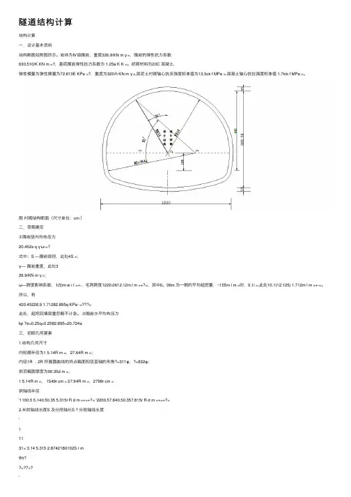 隧道结构计算
