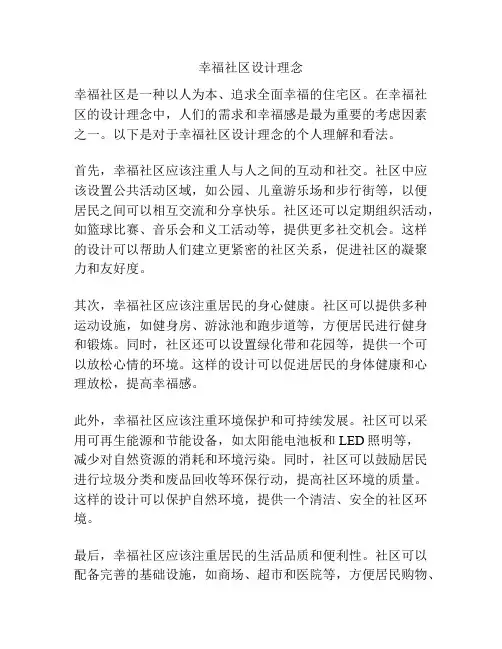 幸福社区设计理念