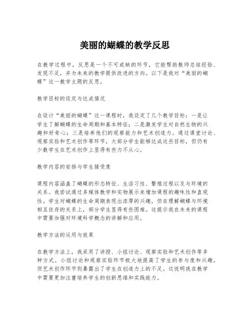 美丽的蝴蝶的教学反思