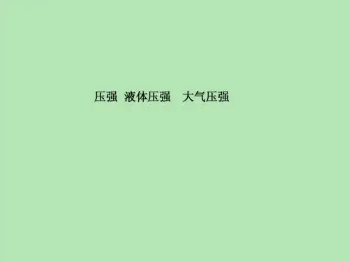 初二物理-压强＼压力＼大气压练习(带答案)